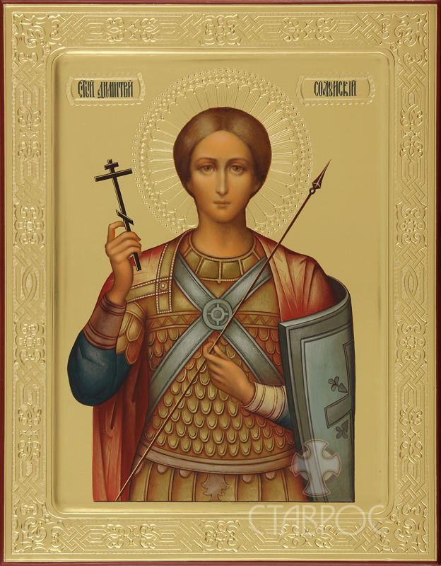 Святой великомученик Дмитрий Солунский Dmitriy Solunskiy