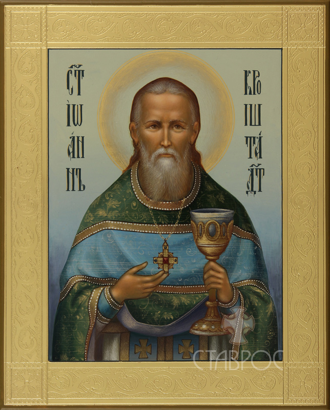 Святой праведный Иоанн Кронштадский Ioann Kronshtadtskiy