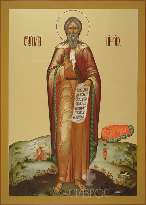 Илья Пророк